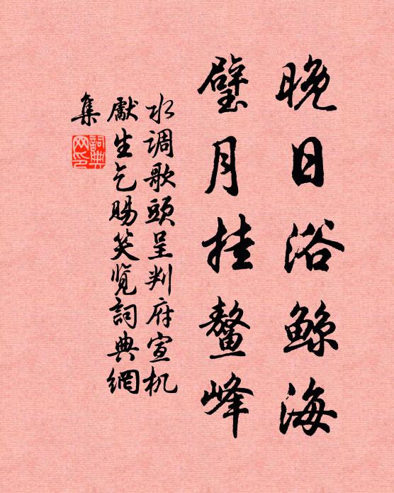 佚名晚日浴鲸海，璧月挂鳌峰书法作品欣赏