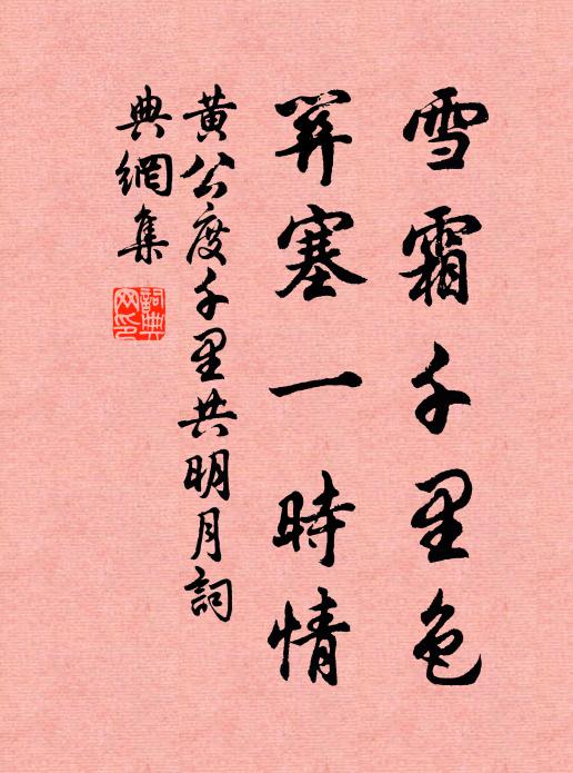黄公度雪霜千里色，关塞一时情书法作品欣赏