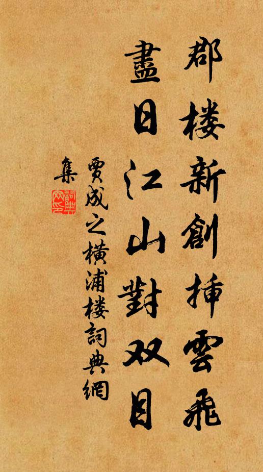 贾成之郡楼新创插云飞，尽日江山对双目书法作品欣赏