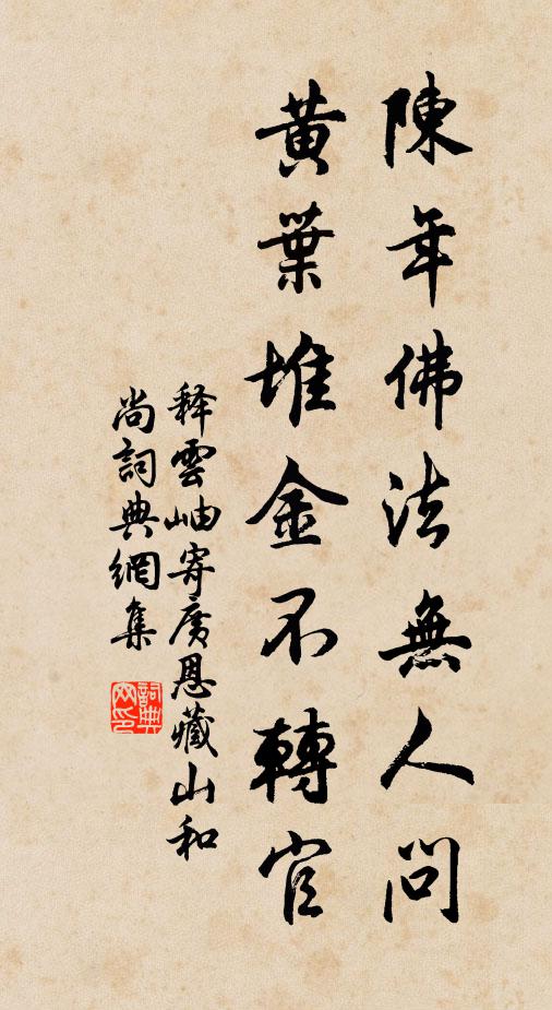 释云岫陈年佛法无人问，黄叶堆金不转官书法作品欣赏
