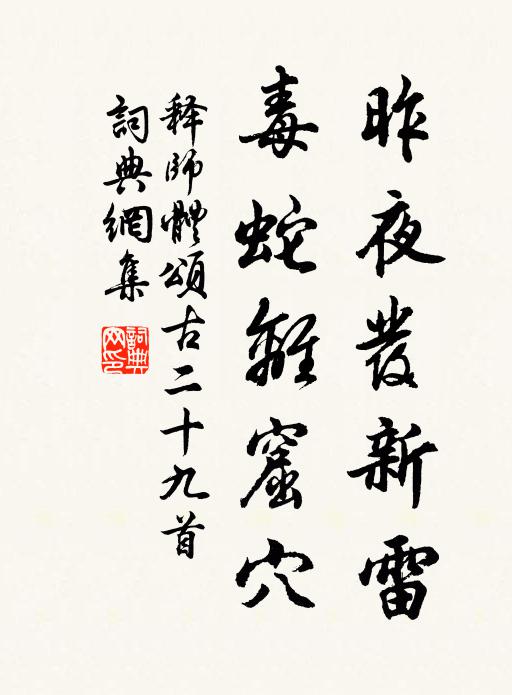 释师体昨夜发新雷，毒蛇离窟穴书法作品欣赏