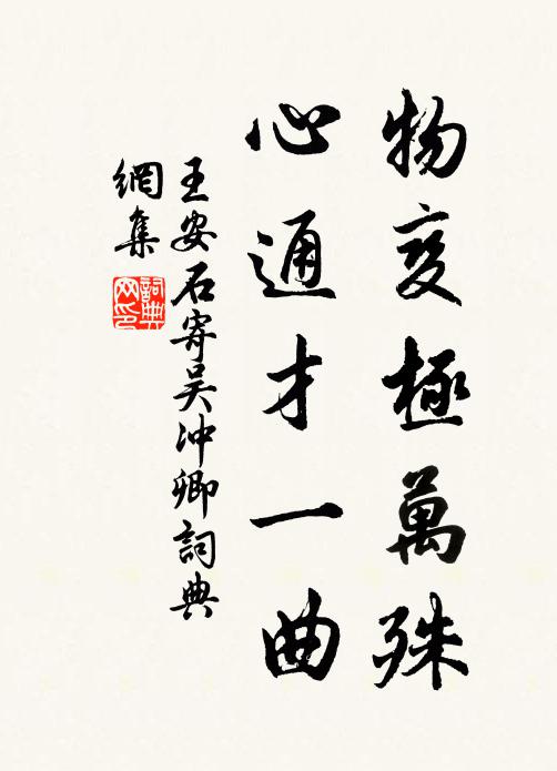 王安石物变极万殊，心通才一曲书法作品欣赏