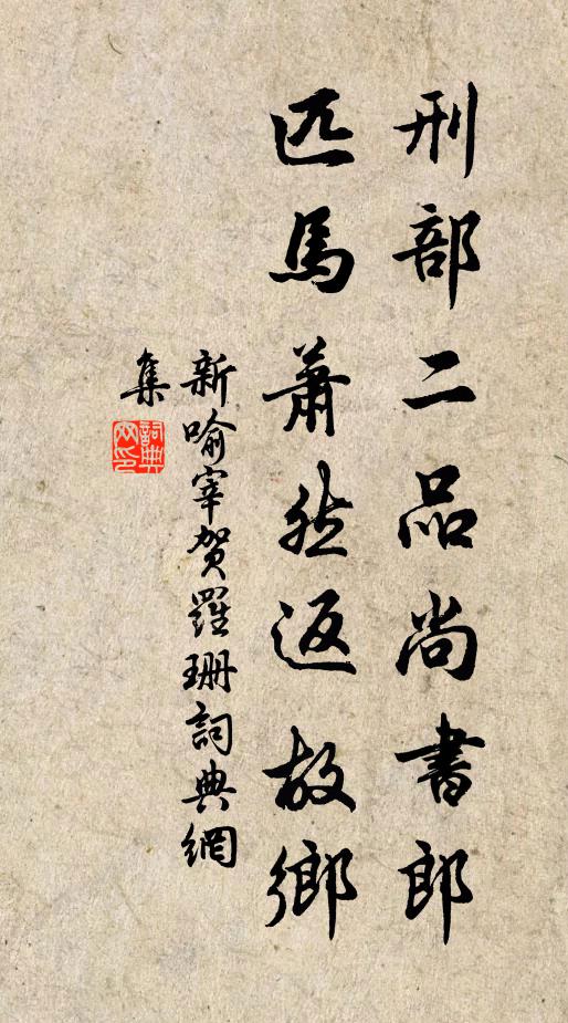 新喻宰刑部二品尚书郎，匹马萧然返故乡书法作品欣赏