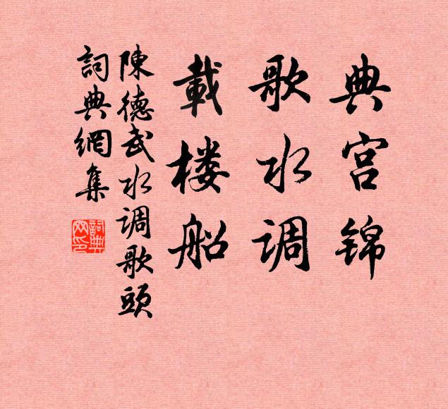陈德武典宫锦，歌水调，载楼船书法作品欣赏
