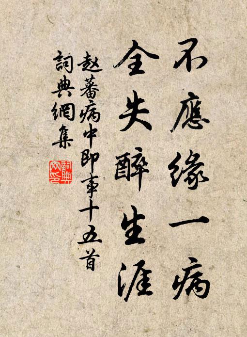 赵蕃不应缘一病，全失醉生涯书法作品欣赏