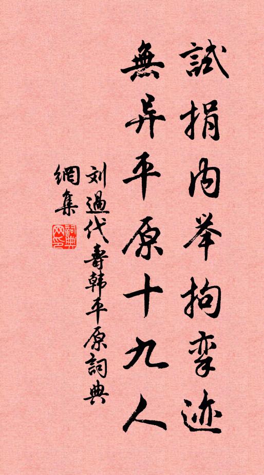 刘过试捐内举拘挛迹，无异平原十九人书法作品欣赏