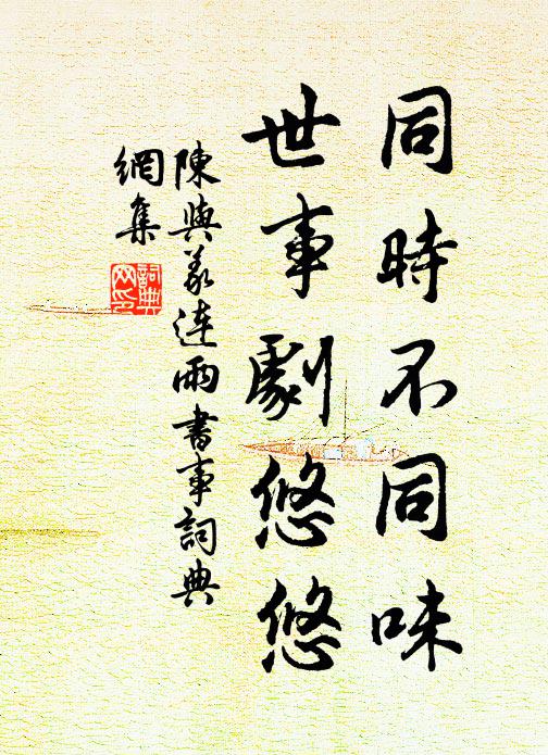 陈与义同时不同味，世事剧悠悠书法作品欣赏