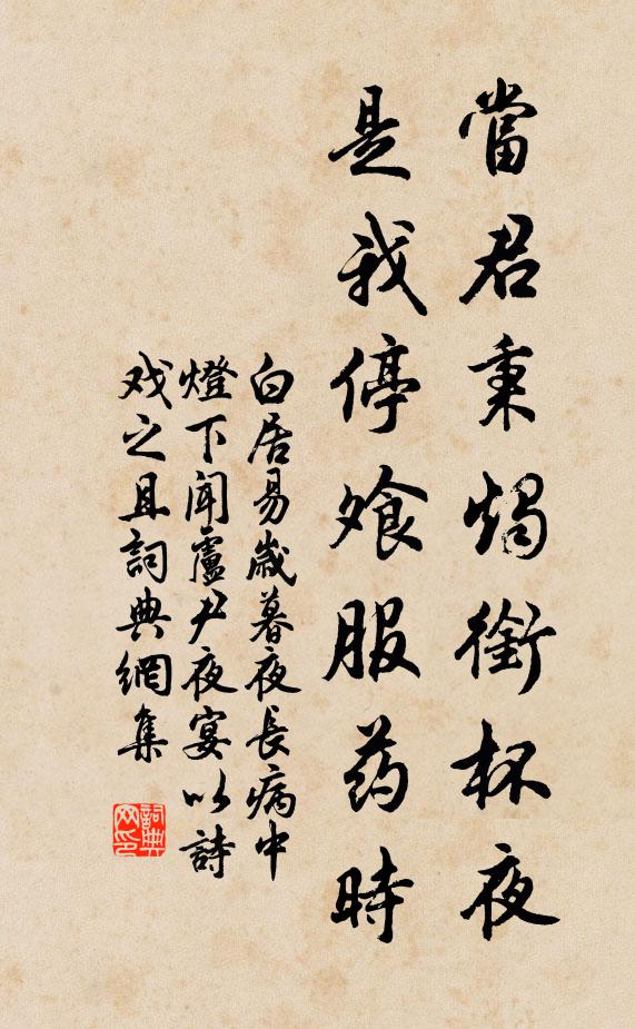 白居易当君秉烛衔杯夜，是我停飧服药时书法作品欣赏