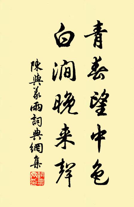 陈与义青春望中色，白涧晚来声书法作品欣赏