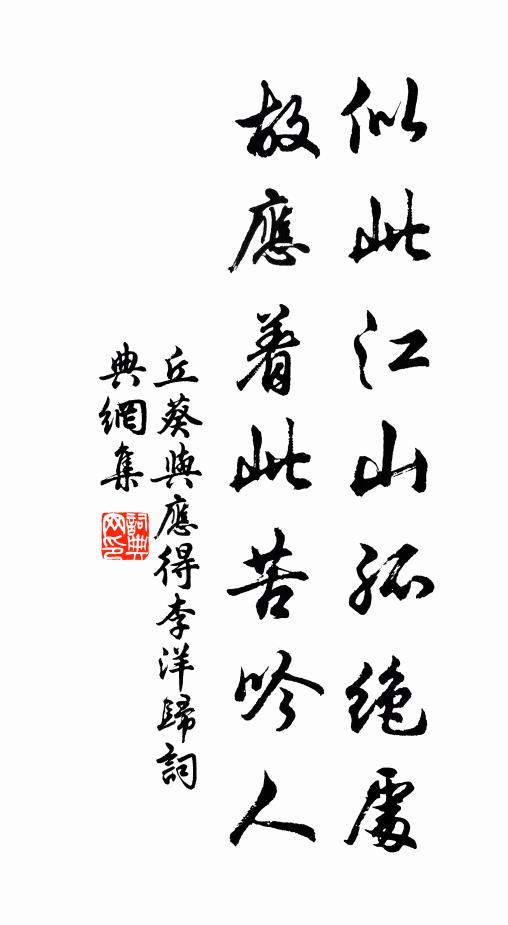 丘葵似此江山孤绝处，故应着此苦吟人书法作品欣赏