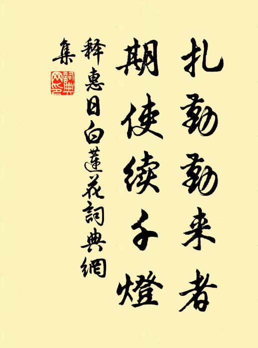 释惠日扎勤勤来者，期使续千灯书法作品欣赏