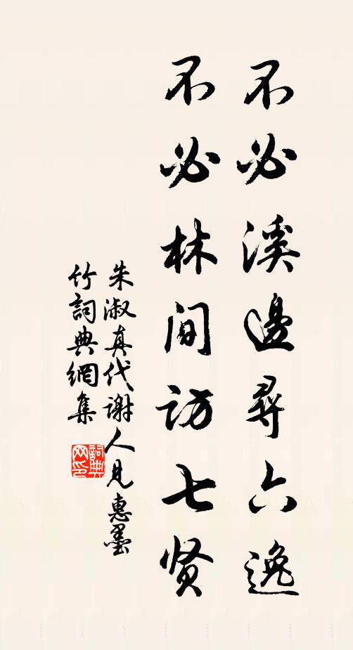 朱淑真不必溪边寻六逸，不必林间访七贤书法作品欣赏