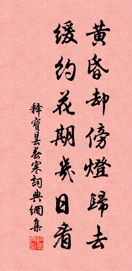 释宝昙黄昏却傍灯归去，缓约花期几日看书法作品欣赏