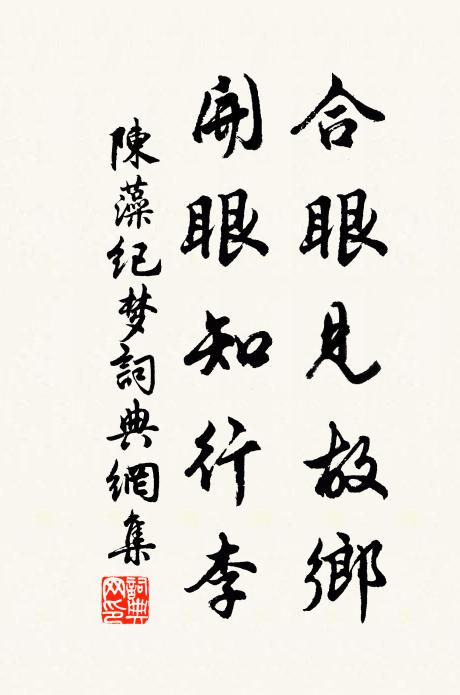陈藻合眼见故乡，开眼知行李书法作品欣赏