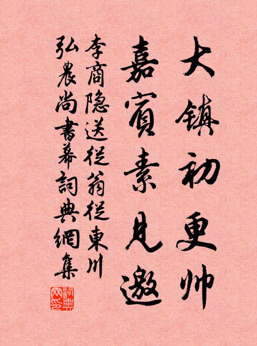 李商隐大镇初更帅，嘉宾素见邀书法作品欣赏