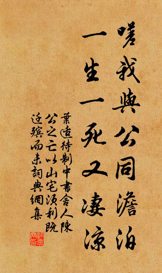 叶适嗟我与公同澹泊，一生一死又凄凉书法作品欣赏