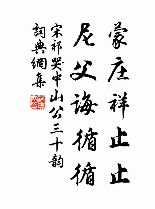 宋祁蒙庄祥止止，尼父诲循循书法作品欣赏