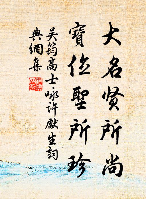 吴筠大名贤所尚，宝位圣所珍书法作品欣赏