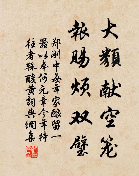 郑刚中大类献空笼，报赐烦双璧书法作品欣赏