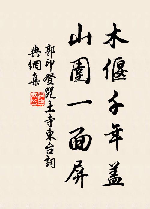 郭印木偃千年盖，山围一面屏书法作品欣赏