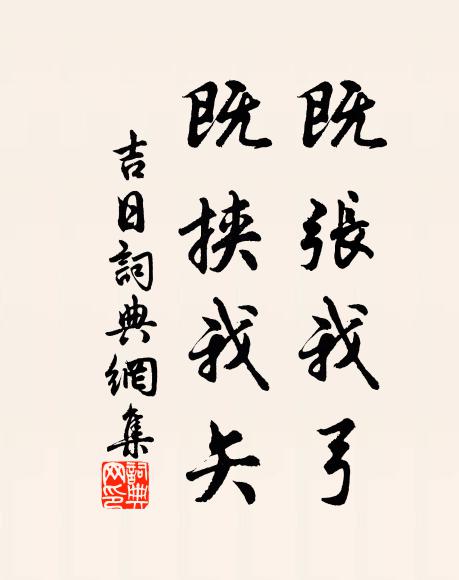 佚名既张我弓，既挟我矢书法作品欣赏