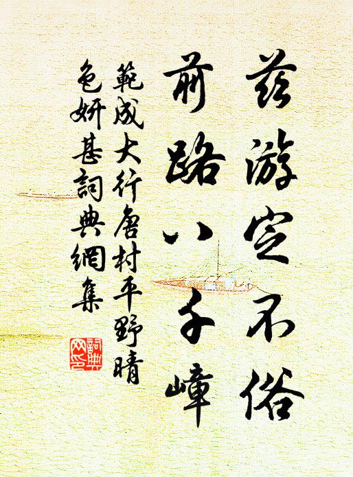 范成大兹游定不俗，前路八千嶂书法作品欣赏