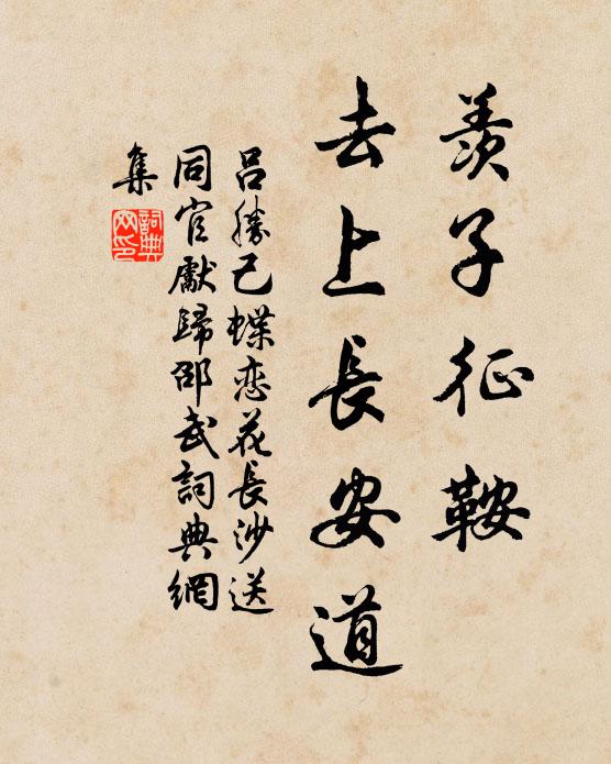 吕胜己羡子征鞍，去上长安道书法作品欣赏