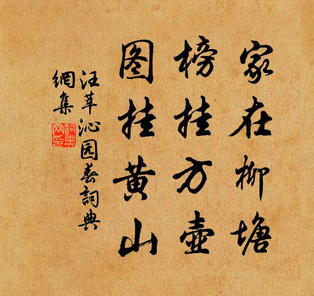 汪莘家在柳塘，榜挂方壶，图挂黄山书法作品欣赏