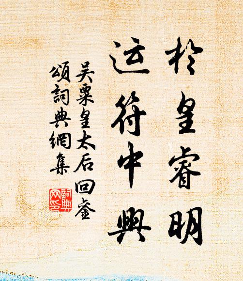 吴粟於皇睿明,运符中兴书法作品欣赏