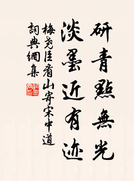 梅尧臣研青点无光，淡墨近有迹书法作品欣赏
