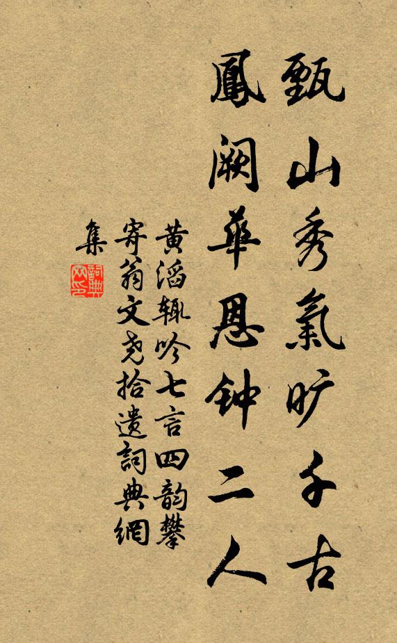 黄滔甄山秀气旷千古，凤阙华恩钟二人书法作品欣赏