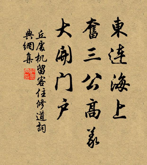丘处机东连海上，奋三公高义，大开门户书法作品欣赏