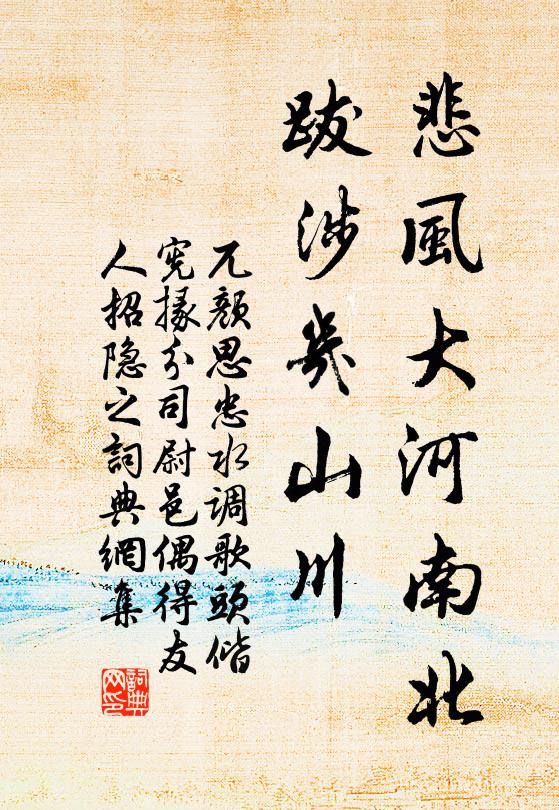 兀颜思忠悲风大河南北，跋涉几山川书法作品欣赏