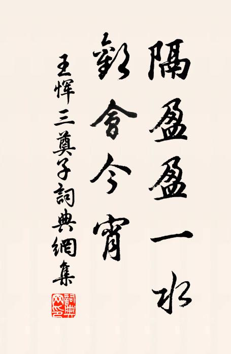 王恽隔盈盈一水，欢会今宵书法作品欣赏