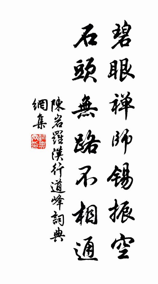 陈岩碧眼禅师锡振空，石头无路不相通书法作品欣赏