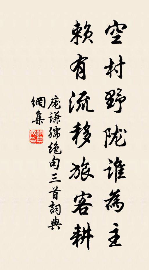 庞谦孺空村野陇谁为主，赖有流移旅客耕书法作品欣赏
