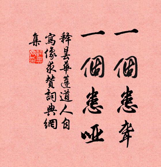 释昙华一个患聋，一个患哑书法作品欣赏