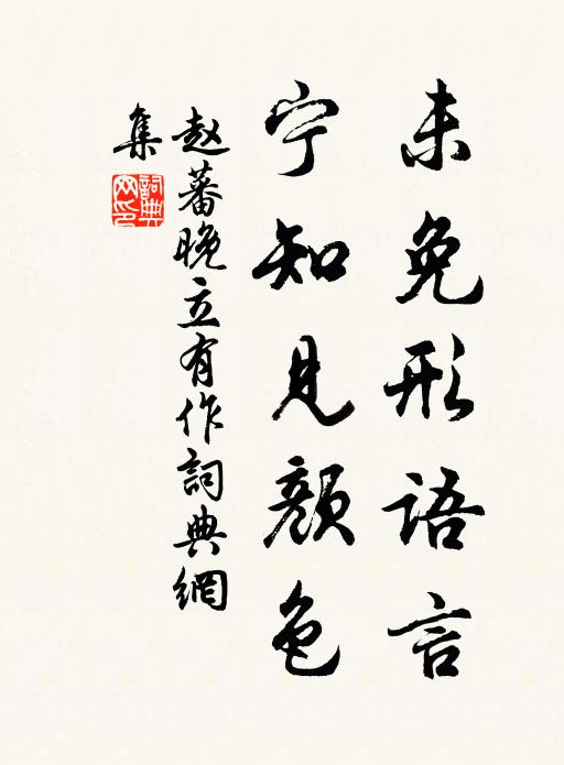 赵蕃未免形语言，宁知见颜色书法作品欣赏