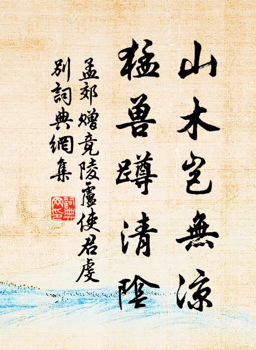 孟郊山木岂无凉，猛兽蹲清阴书法作品欣赏