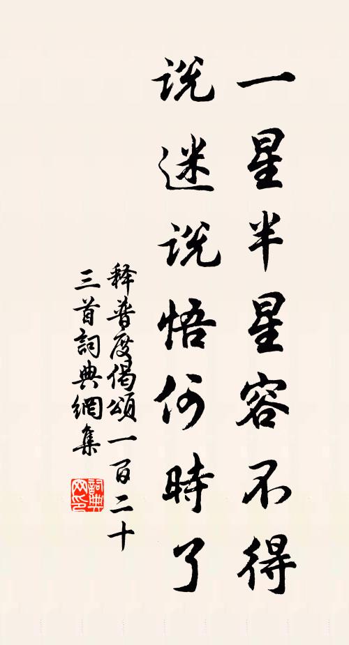 释普度一星半星容不得，说迷说悟何时了书法作品欣赏