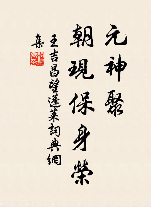 王吉昌元神聚，朝现保身荣书法作品欣赏