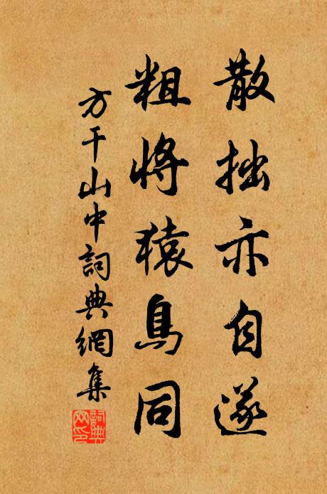 方干散拙亦自遂，粗将猿鸟同书法作品欣赏