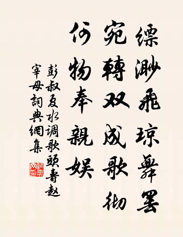 彭叔夏缥渺飞琼舞罢，宛转双成歌彻，何物奉亲娱书法作品欣赏