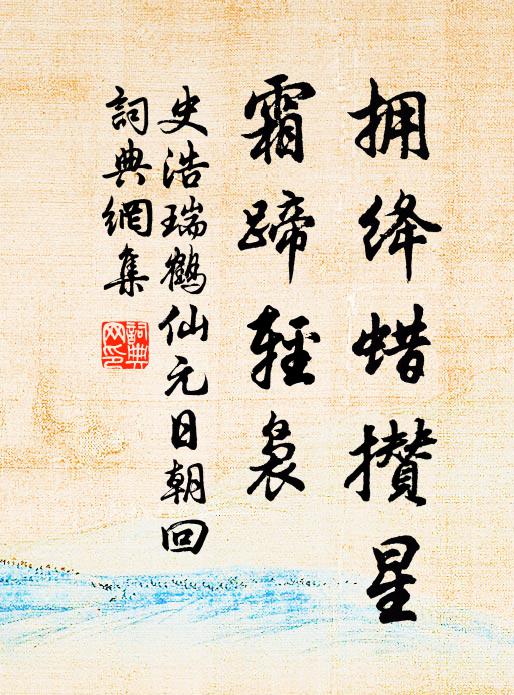 史浩拥绛蜡攒星，霜蹄轻袅书法作品欣赏