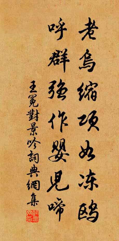王冕老乌缩项如冻鸥，呼群强作婴儿啼书法作品欣赏