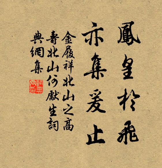 金履祥凤皇于飞，亦集爰止书法作品欣赏