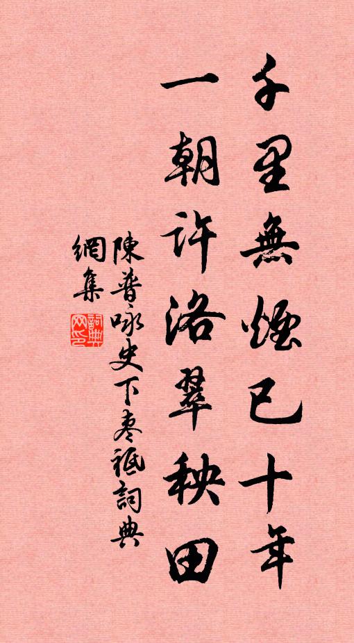 陈普千里无烟已十年，一朝许洛翠秧田书法作品欣赏