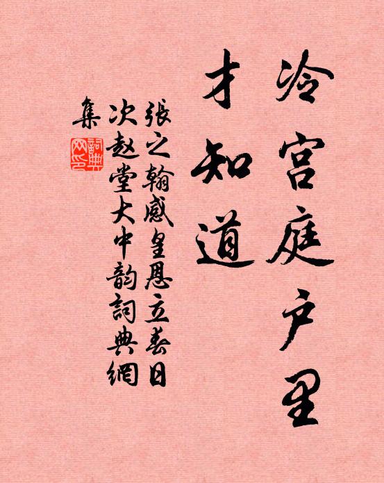 张之翰冷宫庭户里，才知道书法作品欣赏