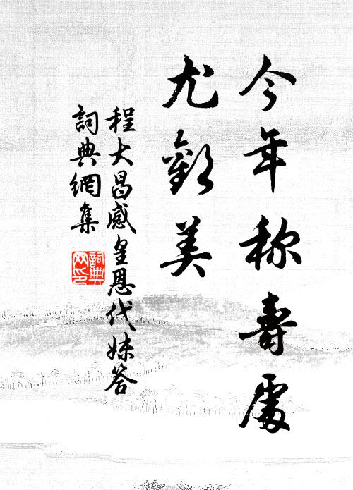 程大昌今年称寿处，尤欢美书法作品欣赏