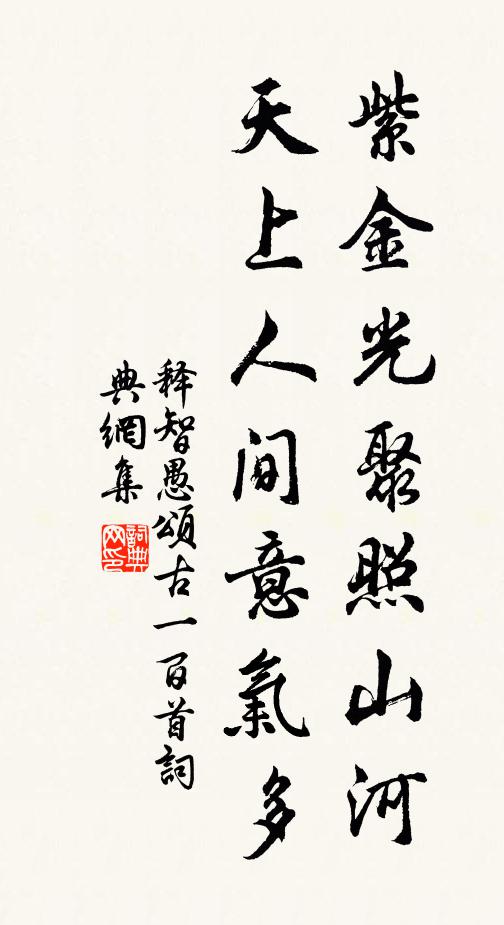 释智愚紫金光聚照山河，天上人间意气多书法作品欣赏